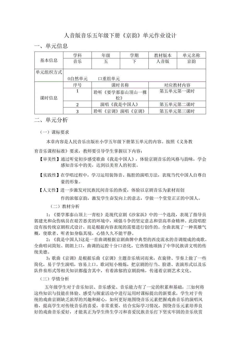 人音版音乐五年级下册《京韵》单元作业设计 (优质案例5页).docx_第1页