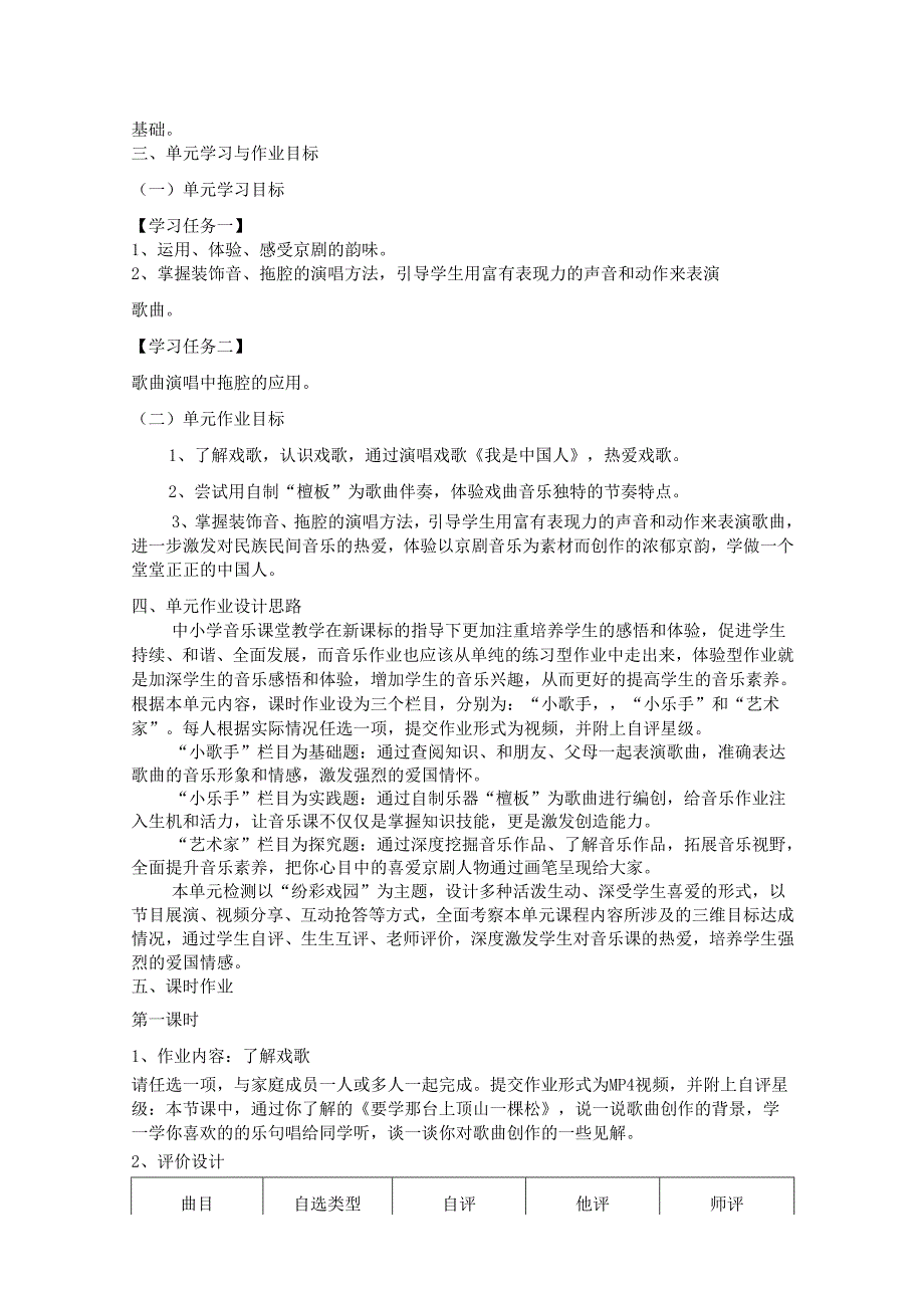 人音版音乐五年级下册《京韵》单元作业设计 (优质案例5页).docx_第2页