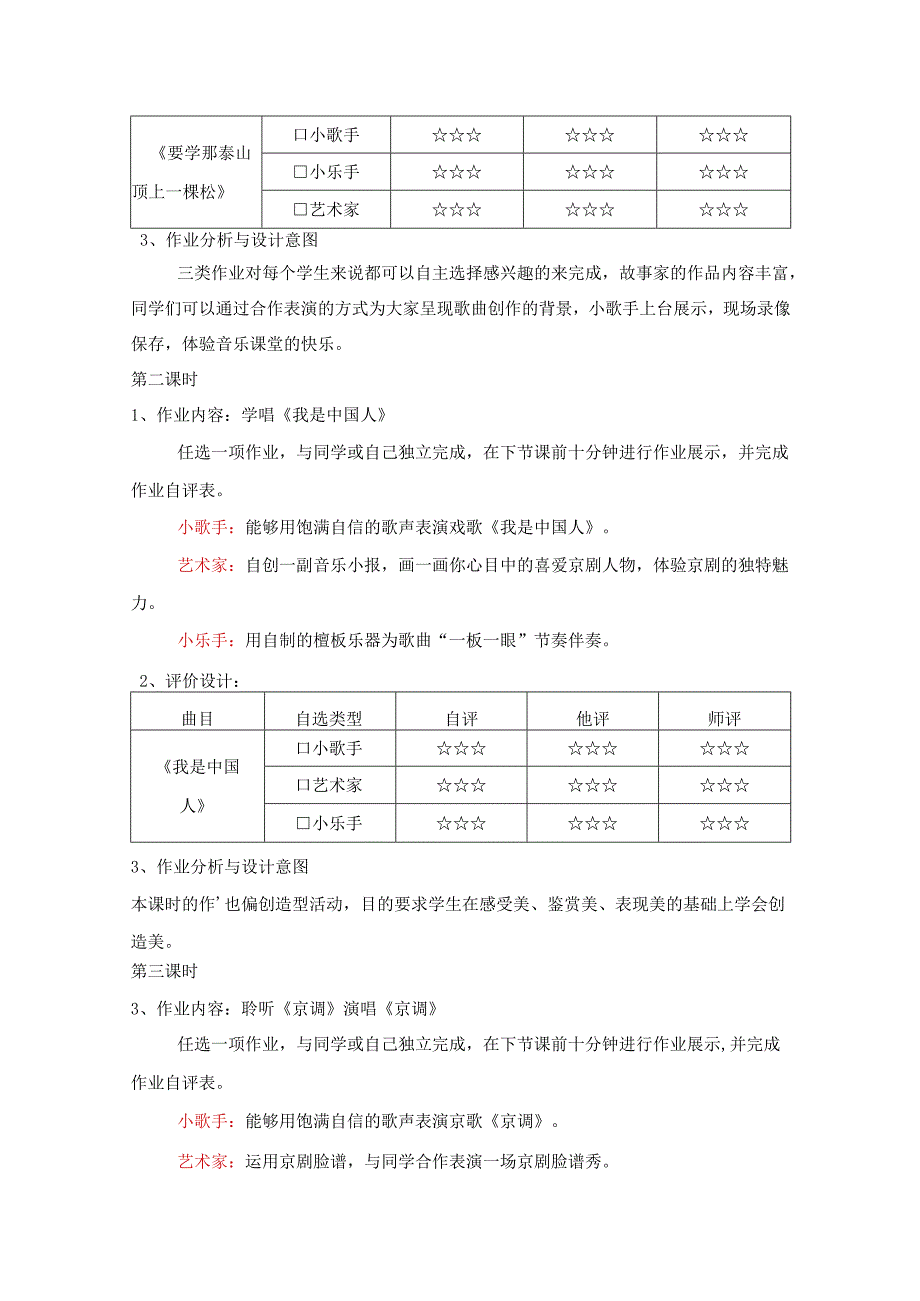 人音版音乐五年级下册《京韵》单元作业设计 (优质案例5页).docx_第3页