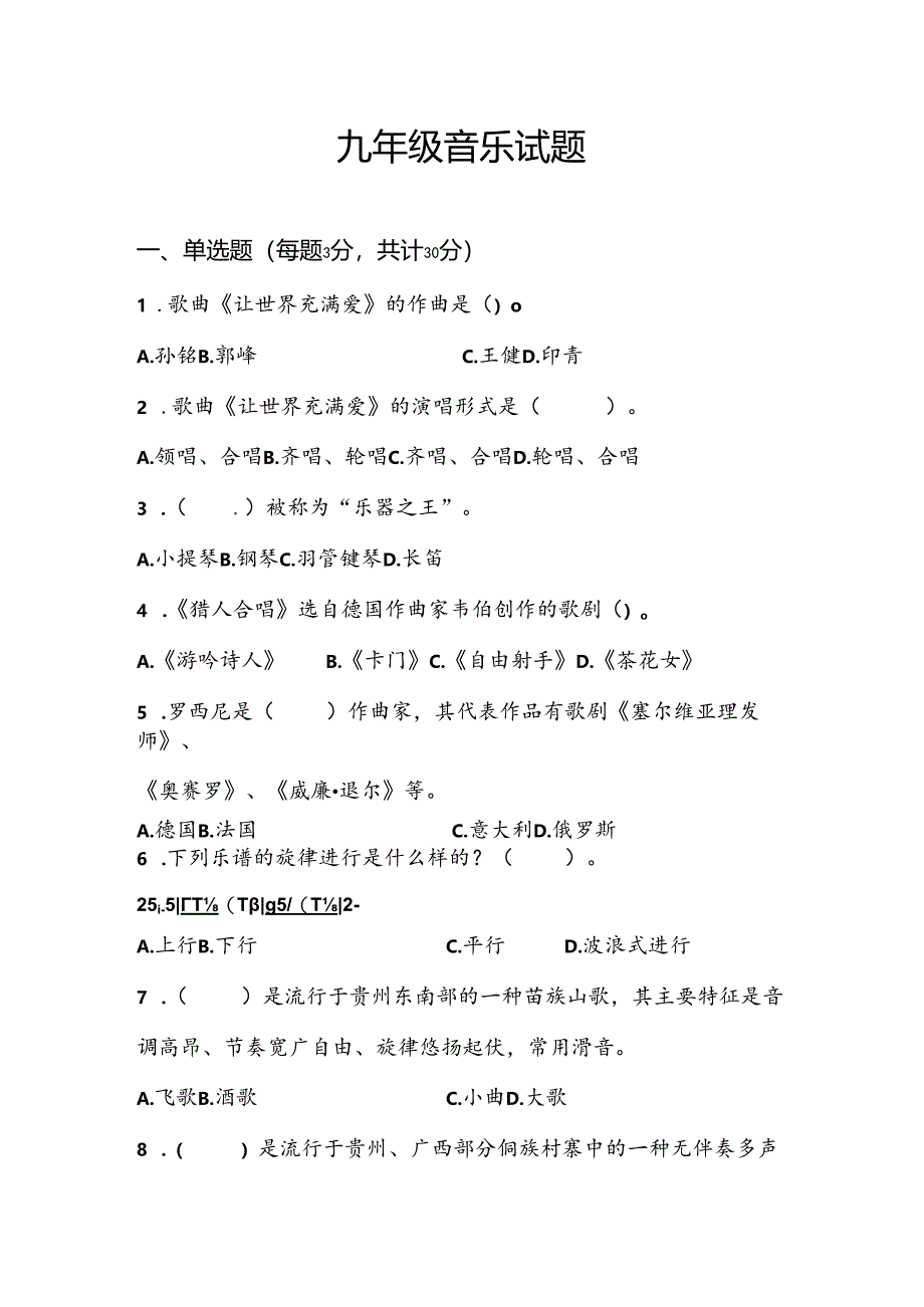 山东省淄博市张店区2023-—2024学年上学期九年级期末考试音乐试题.docx_第1页