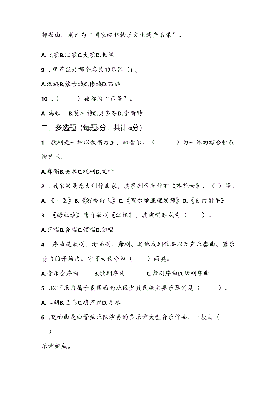 山东省淄博市张店区2023-—2024学年上学期九年级期末考试音乐试题.docx_第2页