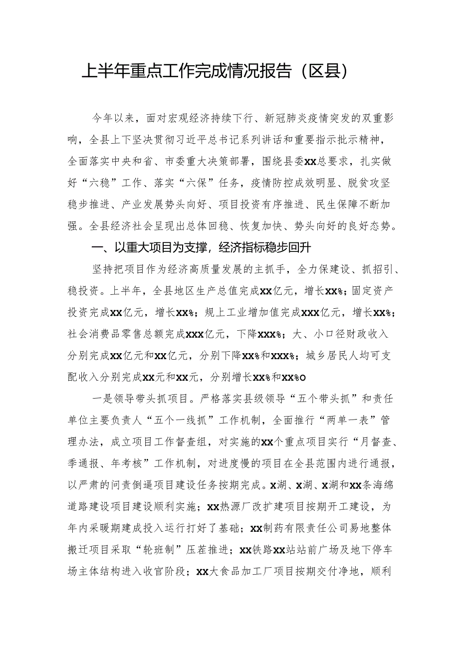 上半年重点工作完成情况报告（区县）.docx_第1页