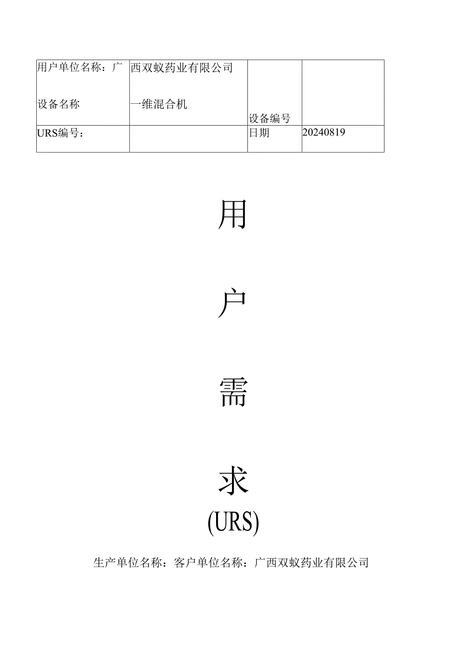 一维混合机URS20240820.docx_第1页