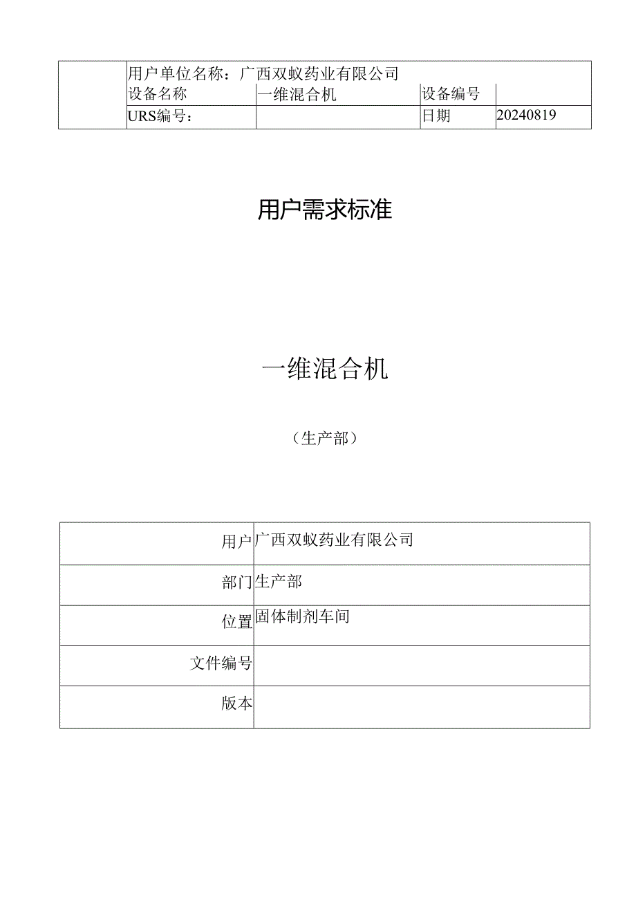 一维混合机URS20240820.docx_第2页