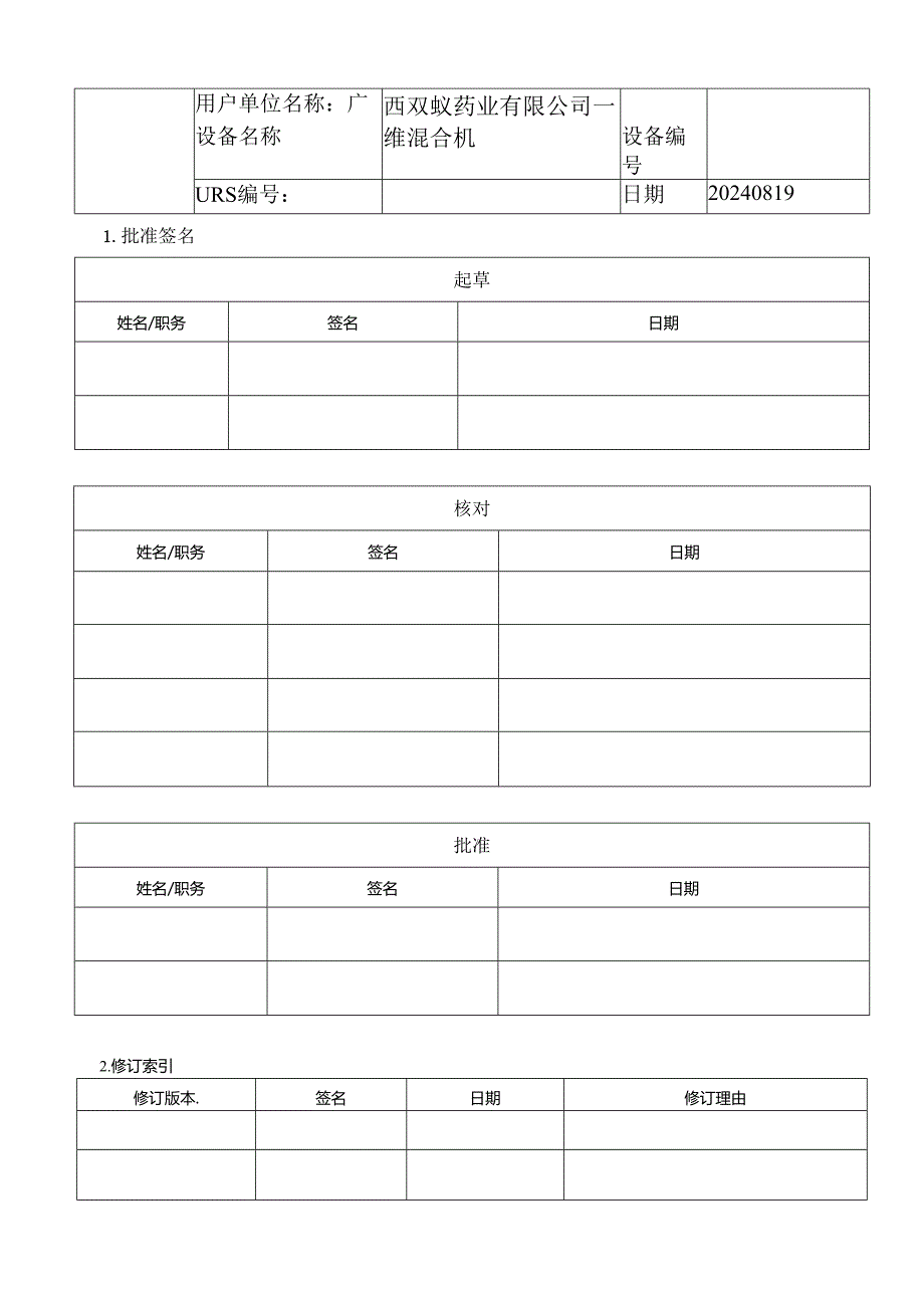 一维混合机URS20240820.docx_第3页