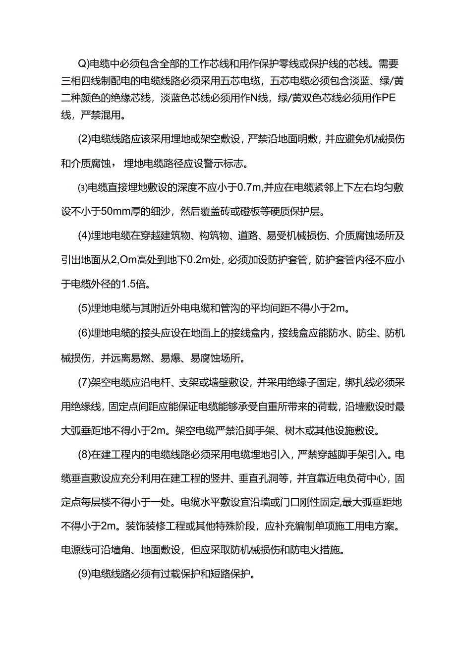 住宅楼主体工程临时用电施工方案.docx_第3页