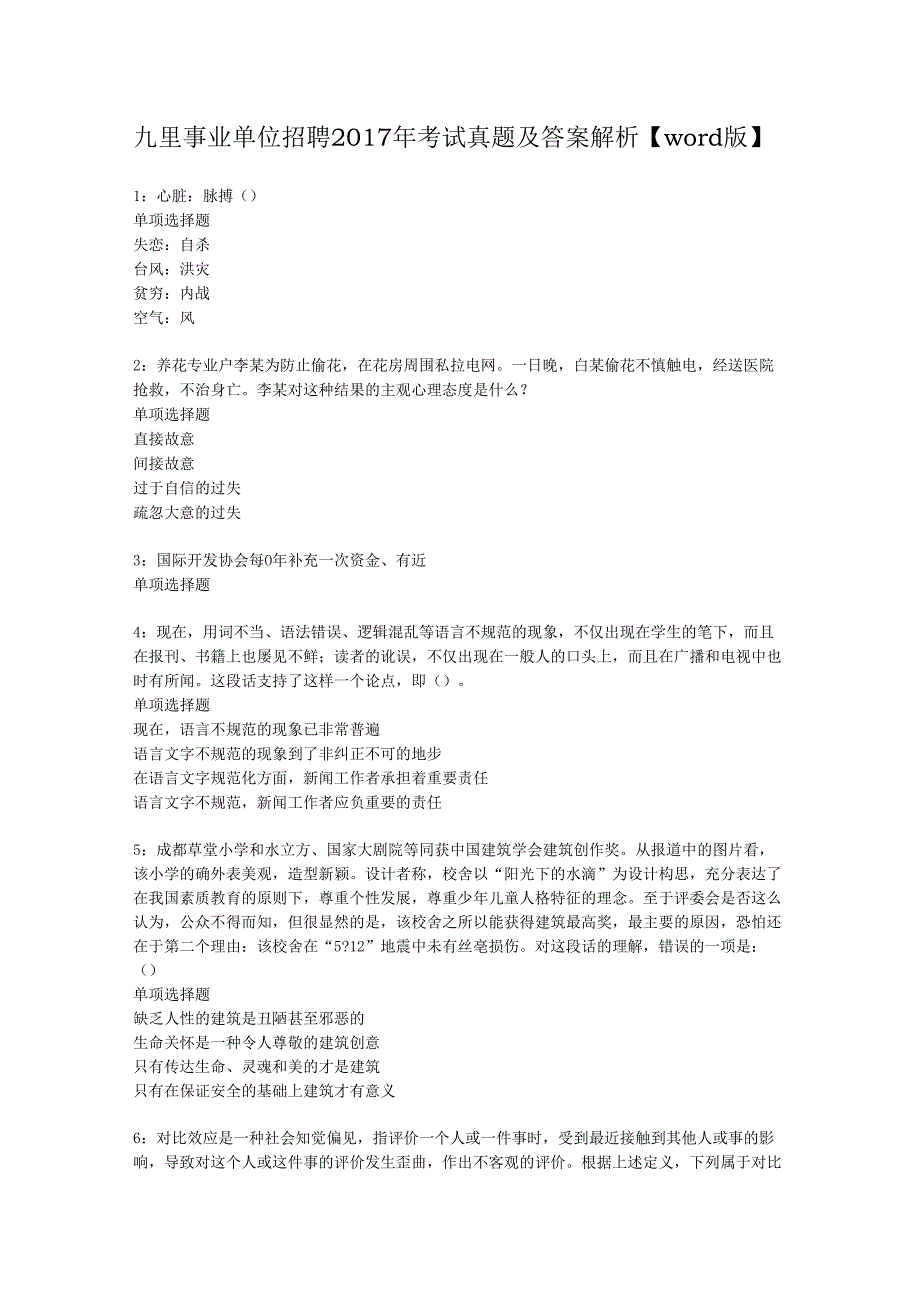 九里事业单位招聘2017年考试真题及答案解析【word版】.docx_第1页