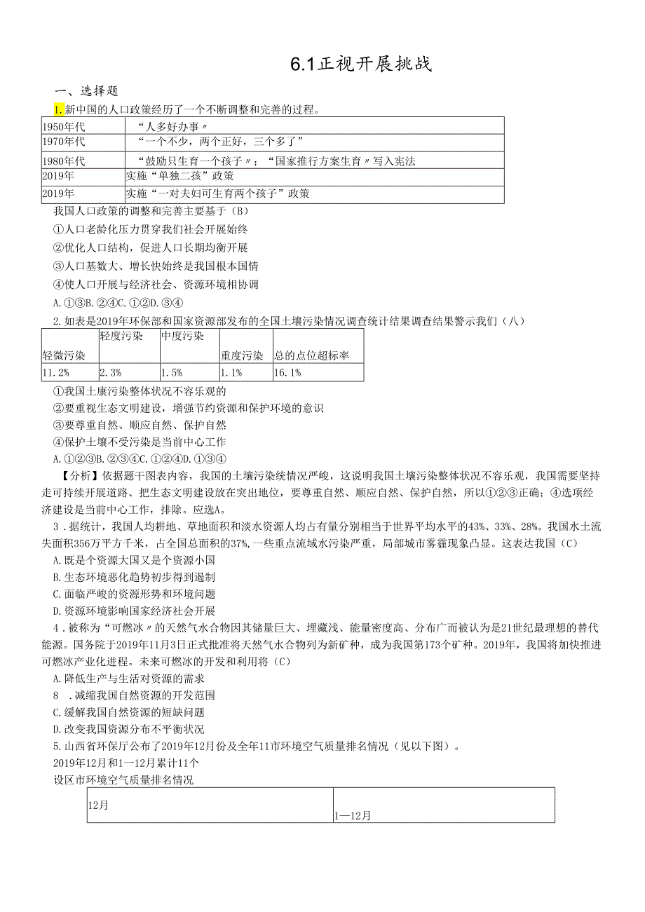 人教版九年级道德与法治上册6.1正视发展挑战 同步练习.docx_第1页