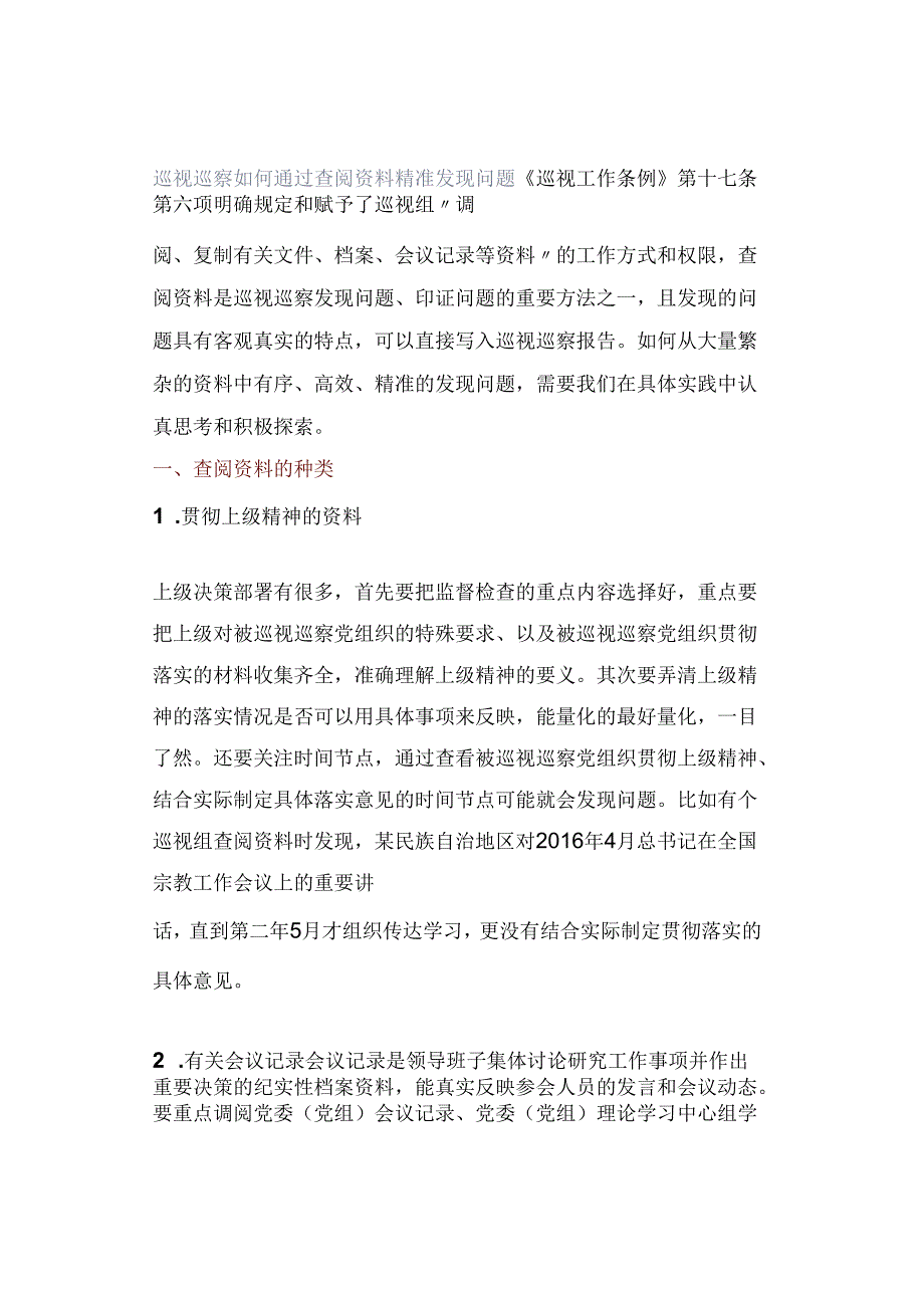 巡视巡察如何通过查阅资料精准发现问题.docx_第1页