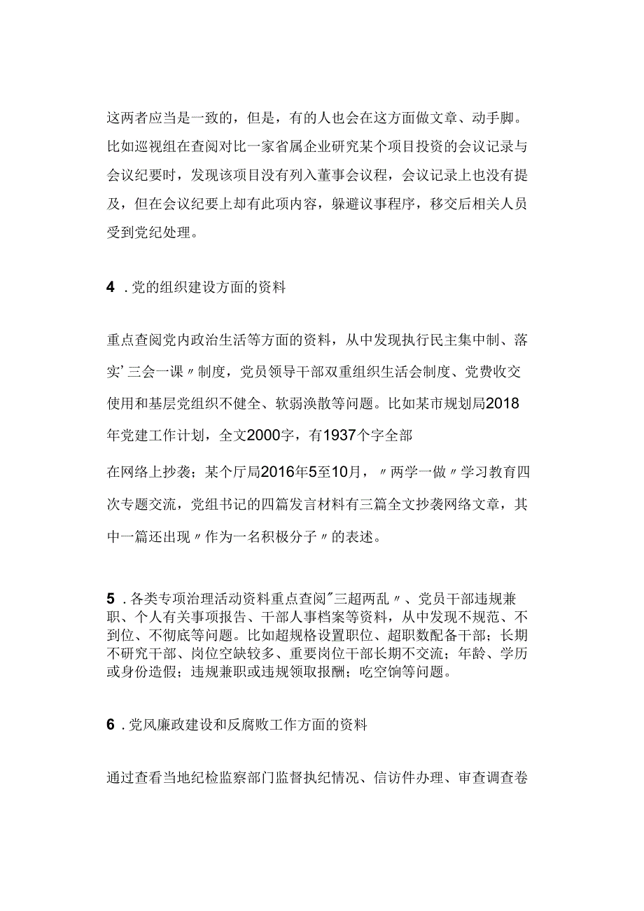 巡视巡察如何通过查阅资料精准发现问题.docx_第3页