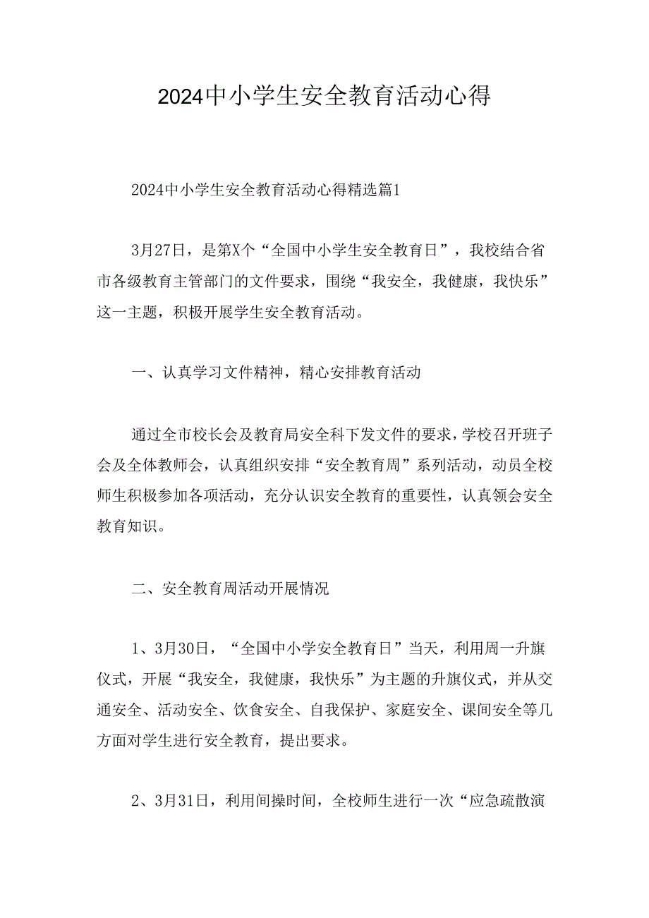 2024中小学生安全教育活动心得.docx_第1页