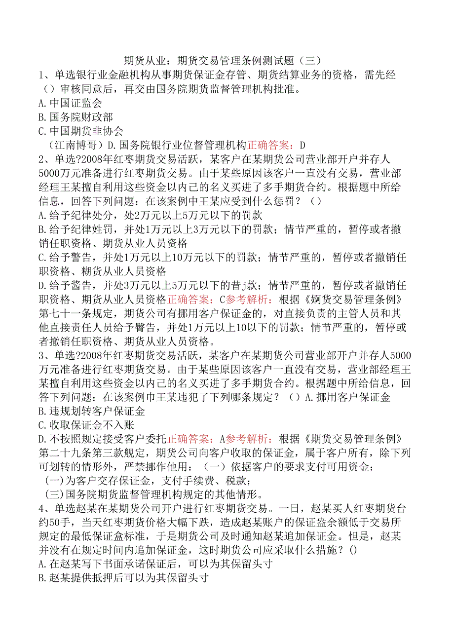 期货从业：期货交易管理条例测试题（三）.docx_第1页