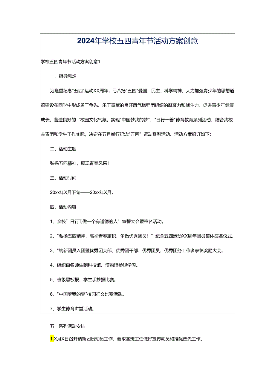 2024年学校五四青年节活动方案创意.docx_第1页