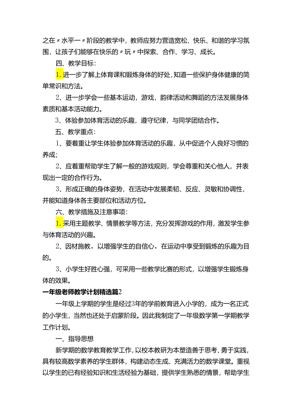 一年级老师教学计划.docx_第2页