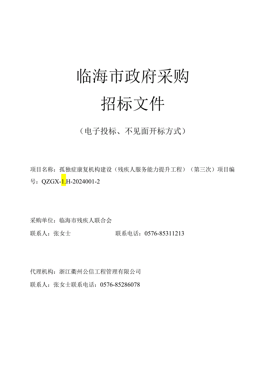 孤独症康复机构建设（残疾人服务能力提升工程）招标文件.docx_第1页