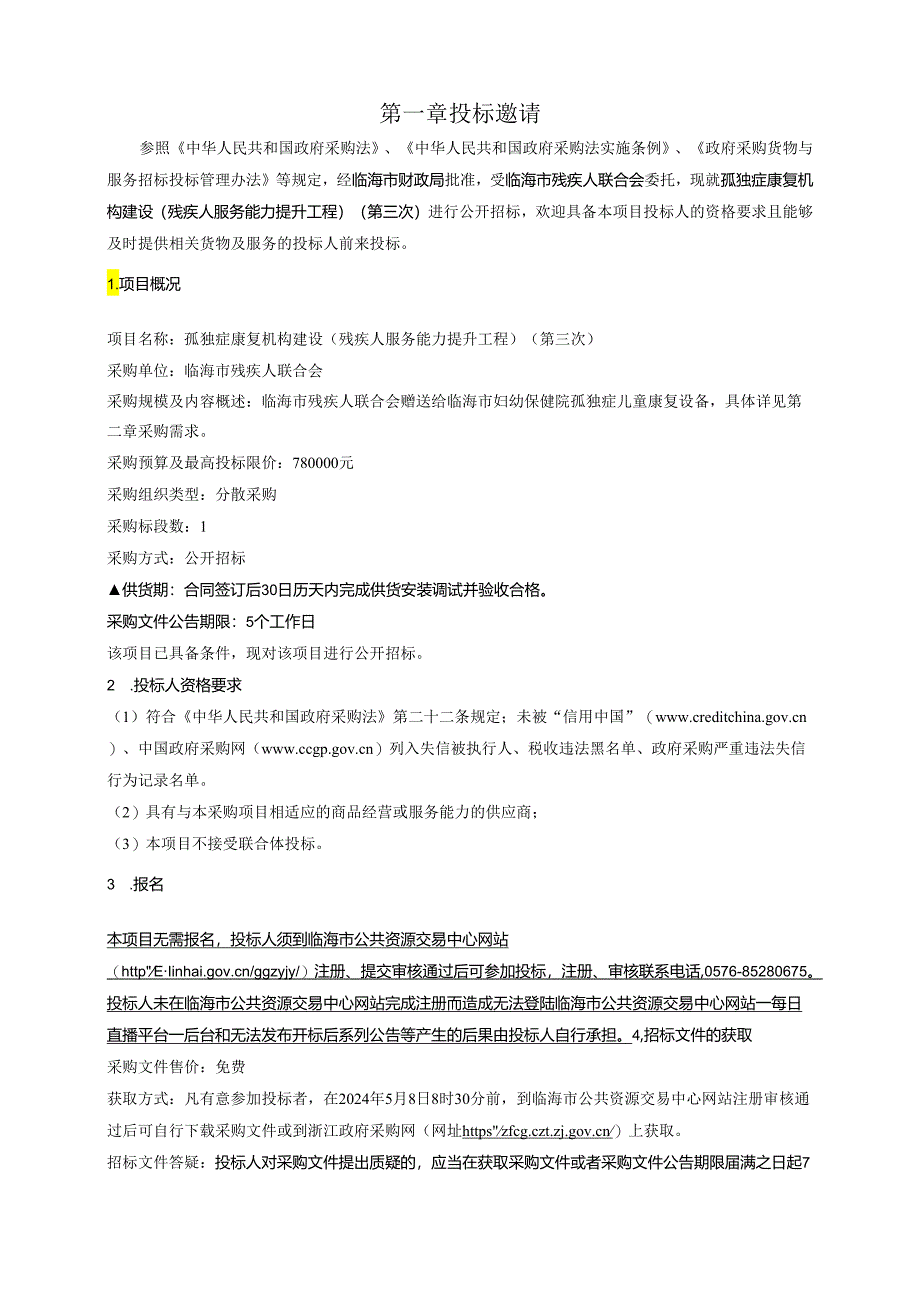 孤独症康复机构建设（残疾人服务能力提升工程）招标文件.docx_第3页