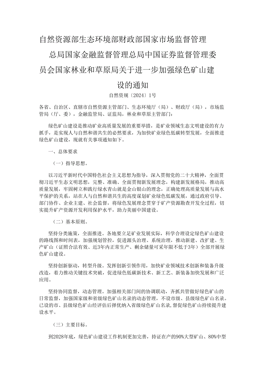 进一步加强绿色矿山建设.docx_第1页