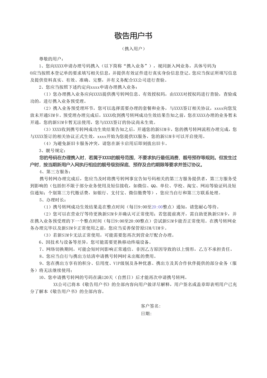 《敬告用户书（携入用户）2024-2025版》模版.docx_第1页