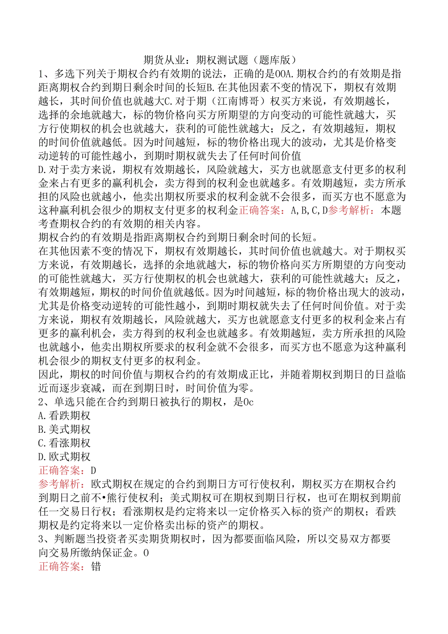 期货从业：期权测试题（题库版）.docx_第1页