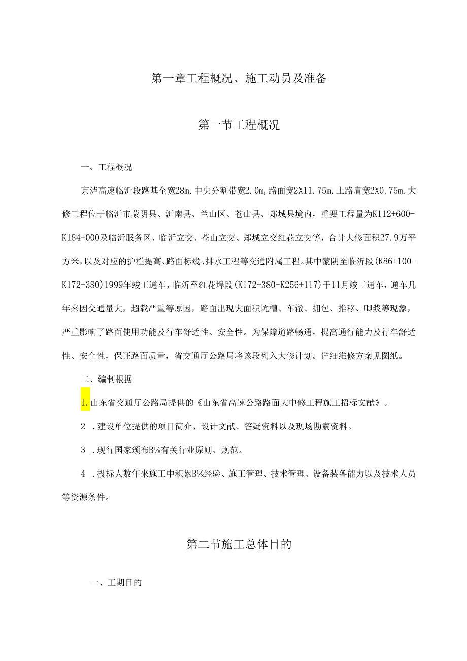 高速公路大修施工组织设计.docx_第1页