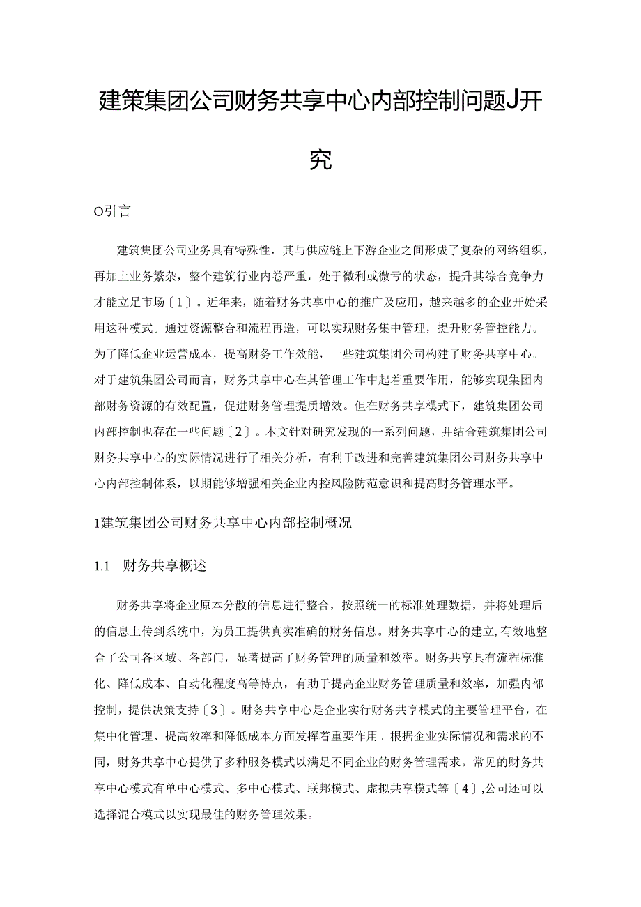 建筑集团公司财务共享中心内部控制问题研究.docx_第1页