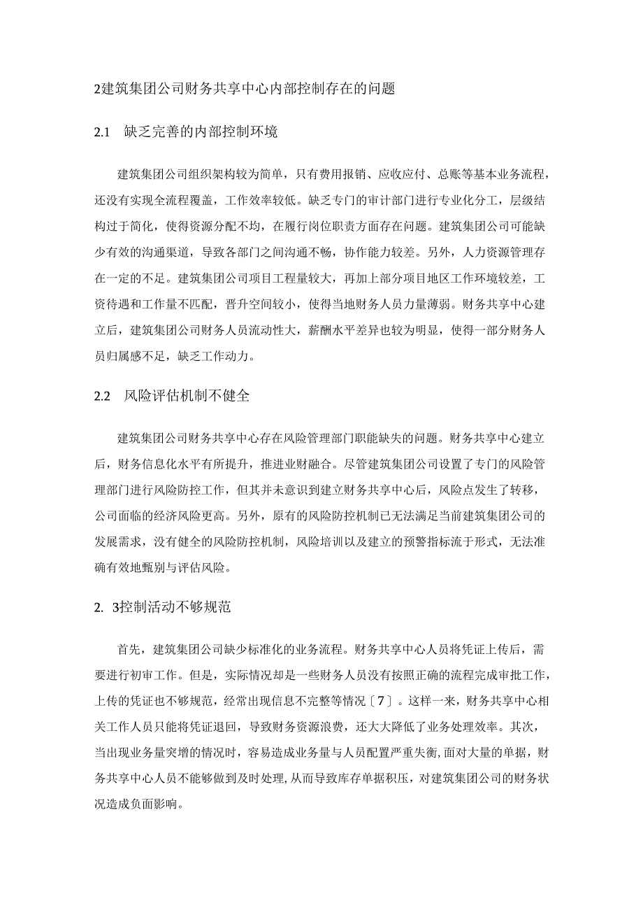 建筑集团公司财务共享中心内部控制问题研究.docx_第3页