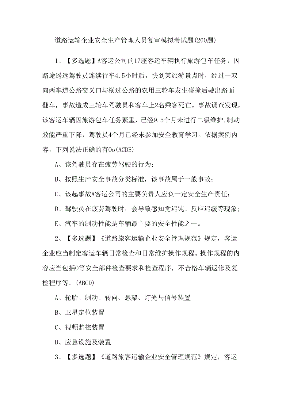 道路运输企业安全生产管理人员复审模拟考试题（200题）.docx_第1页