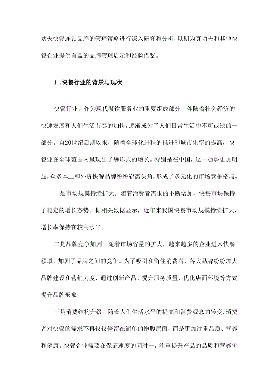 真功夫快餐连锁品牌管理策略研究.docx_第2页