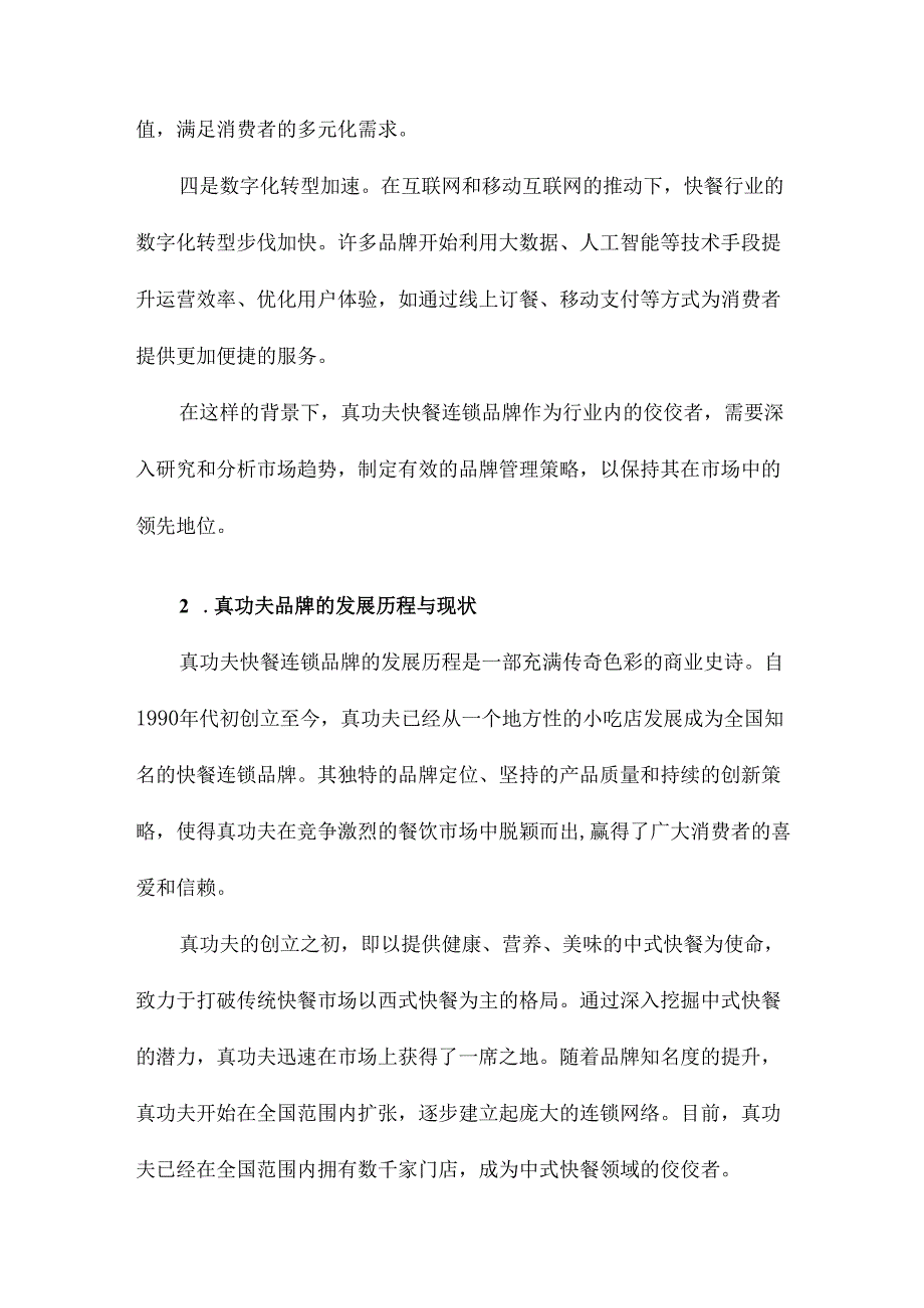 真功夫快餐连锁品牌管理策略研究.docx_第3页