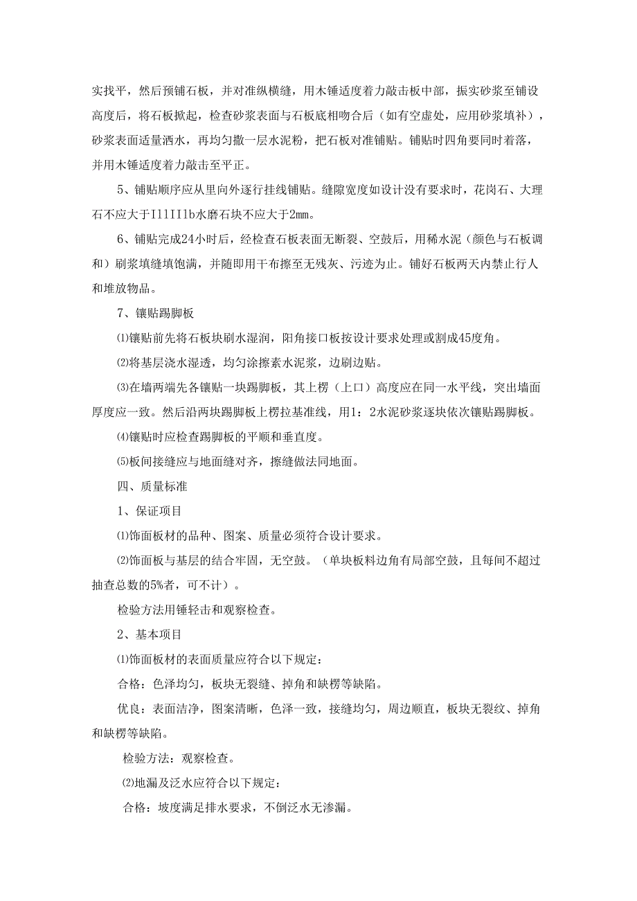 大理石、花岗石、预制水磨石铺贴作业指导书模板.docx_第2页