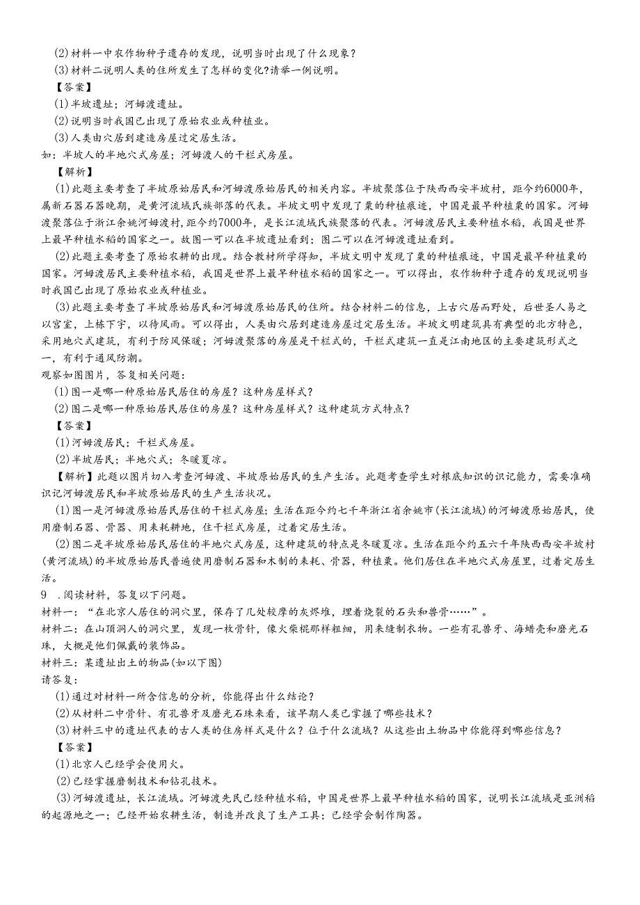 人教部编版七年级上册第一单元史前时期中国境内人类的活动第二课原始农耕生活同步训练.docx_第2页