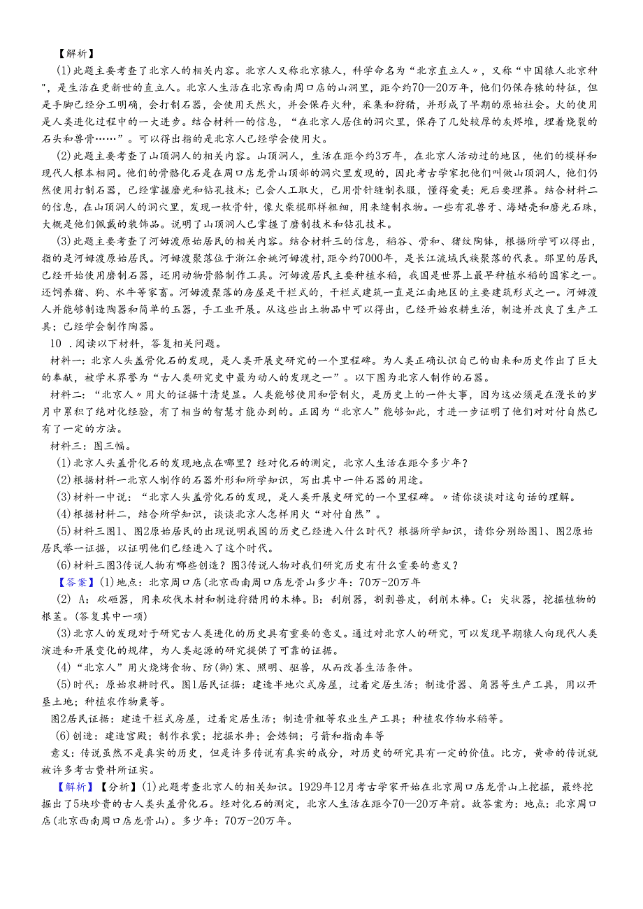 人教部编版七年级上册第一单元史前时期中国境内人类的活动第二课原始农耕生活同步训练.docx_第3页