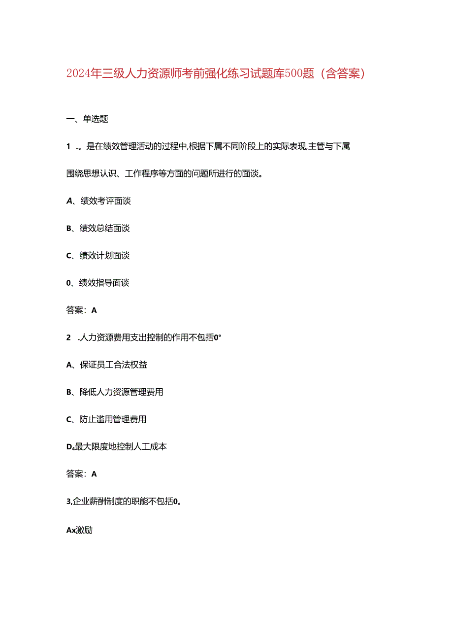 2024年三级人力资源师考前强化练习试题库500题（含答案）.docx_第1页