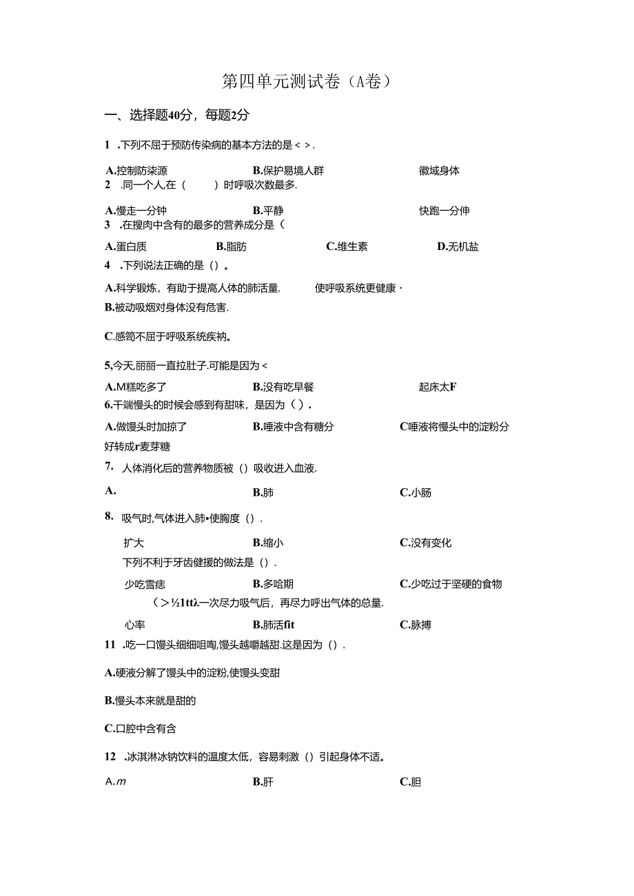 冀人版科学四年级下册第四单元爱护身体分层训练（A卷基础篇）.docx_第1页