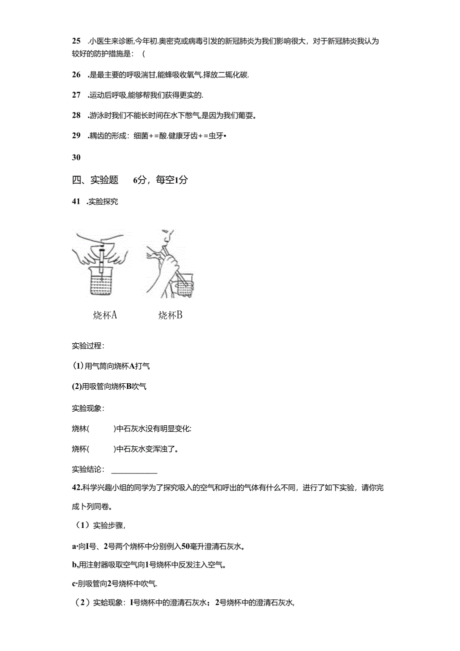 冀人版科学四年级下册第四单元爱护身体分层训练（A卷基础篇）.docx_第3页