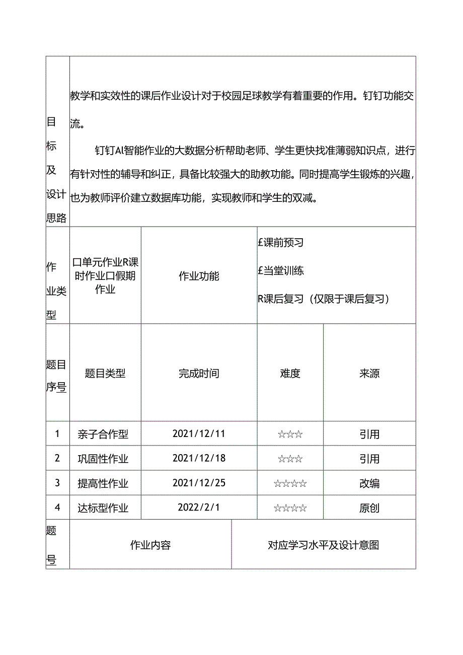 九年级下册体育《足球运动》单元作业设计 (优质案例7页).docx_第2页