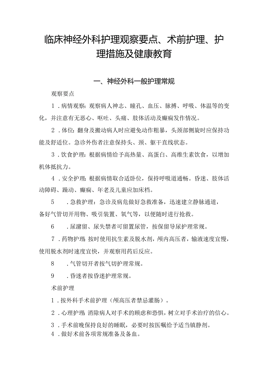 临床神经外科护理观察要点、术前护理、护理措施及健康教育.docx_第1页