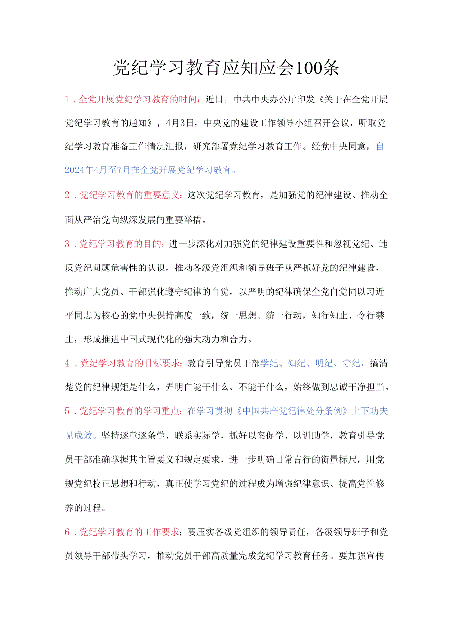 党纪学习教育应知应会100条.docx_第1页