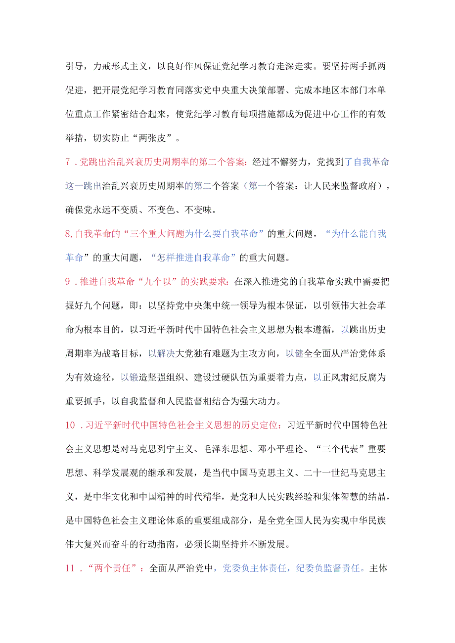 党纪学习教育应知应会100条.docx_第2页