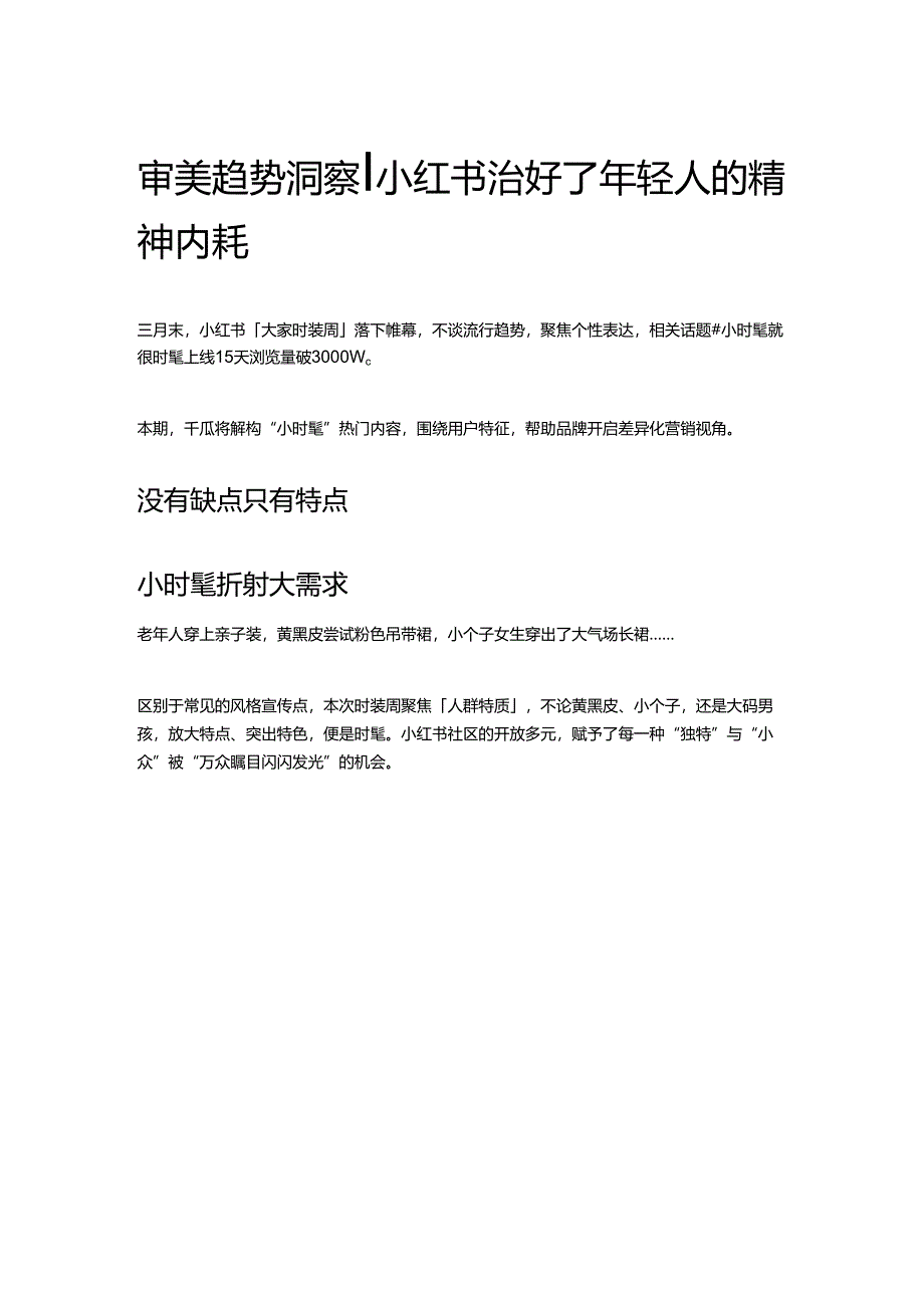 审美趋势洞察｜小红书治好了年轻人的精神内耗.docx_第1页