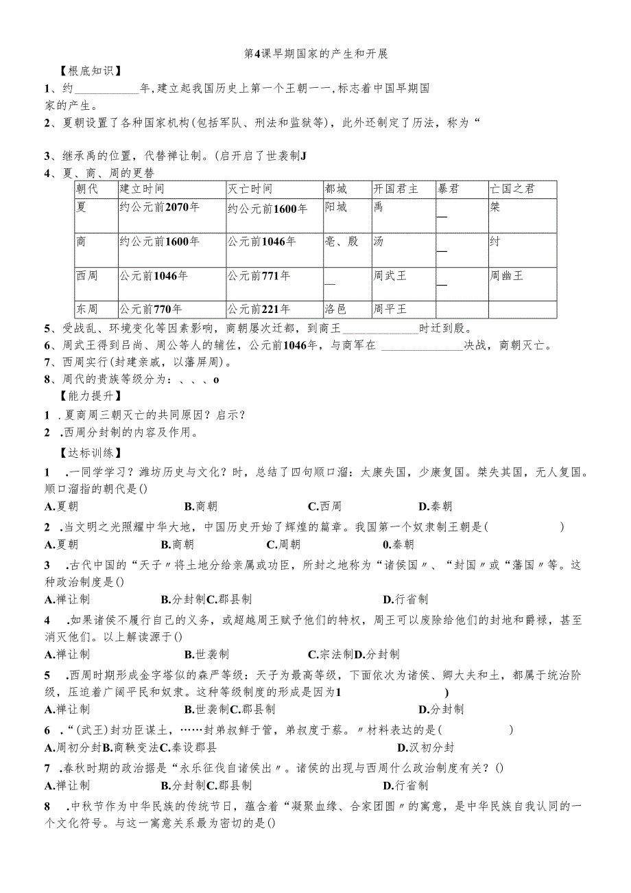 人教部编版七年级上册第二单元 早期国家的产生与社会变革 第4课 早期国家的产生和发展学案（无答案）.docx_第1页