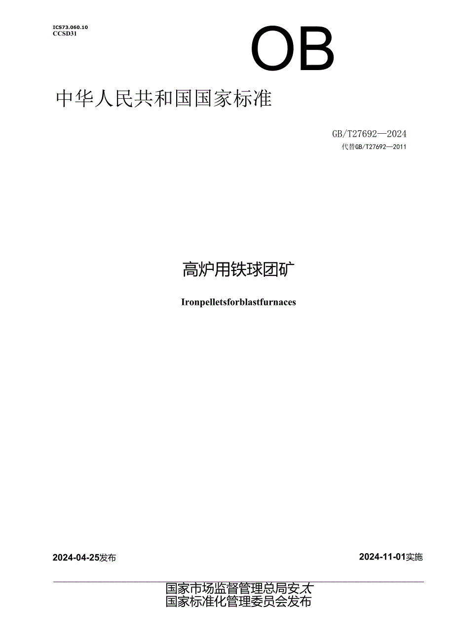 GB_T 27692-2024 高炉用铁球团矿.docx_第1页