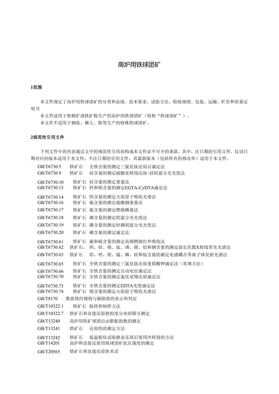 GB_T 27692-2024 高炉用铁球团矿.docx_第3页