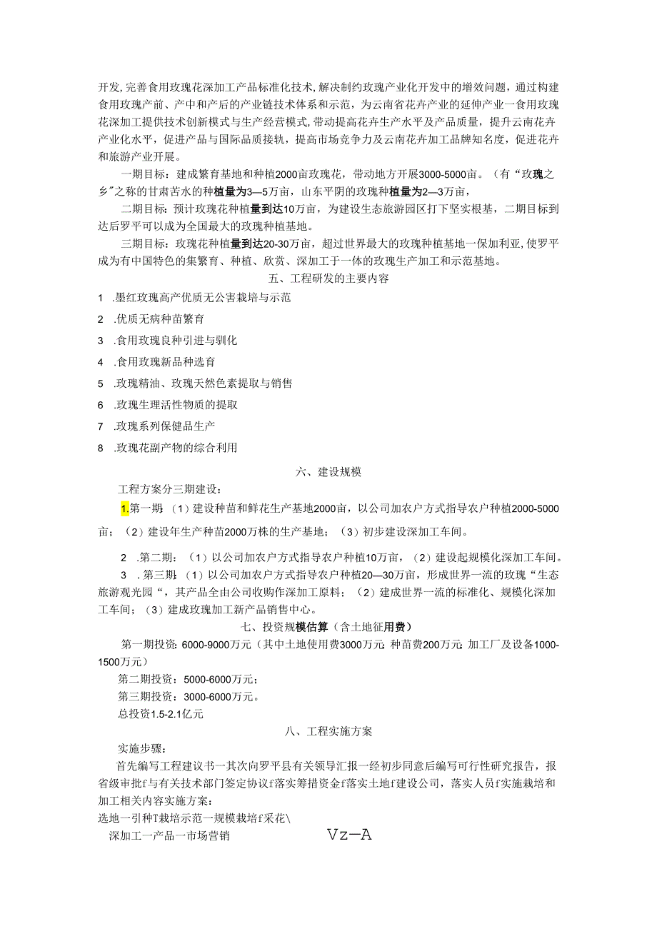 食用玫瑰生产加工综合开发和高效产业化示范.docx_第3页