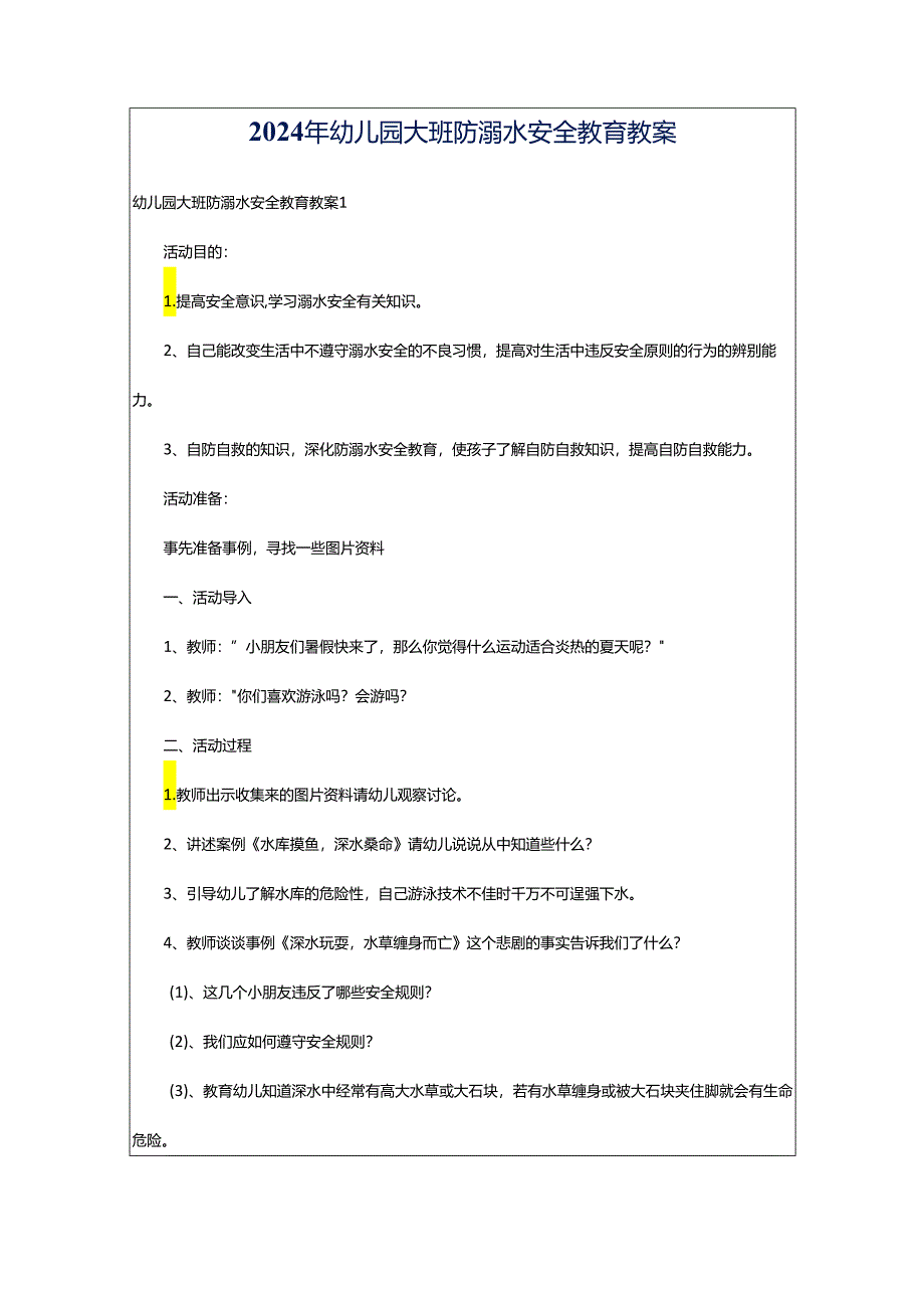 2024年幼儿园大班防溺水安全教育教案.docx_第1页