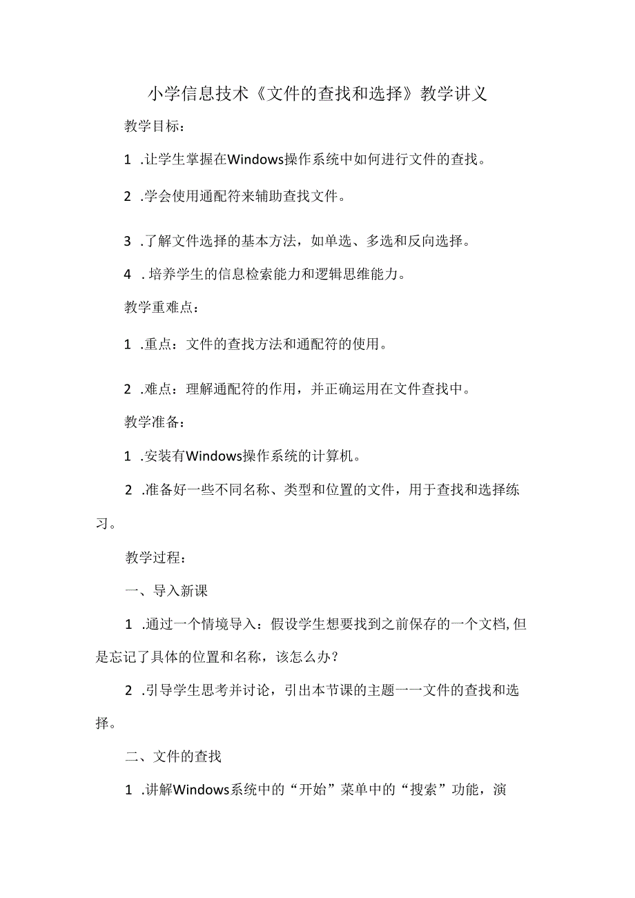 甘肃版小学信息技术《文件的查找和选择》教学讲义.docx_第1页