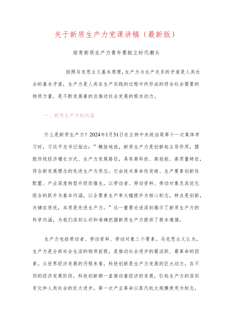 关于新质生产力党课讲稿（最新版）.docx_第1页