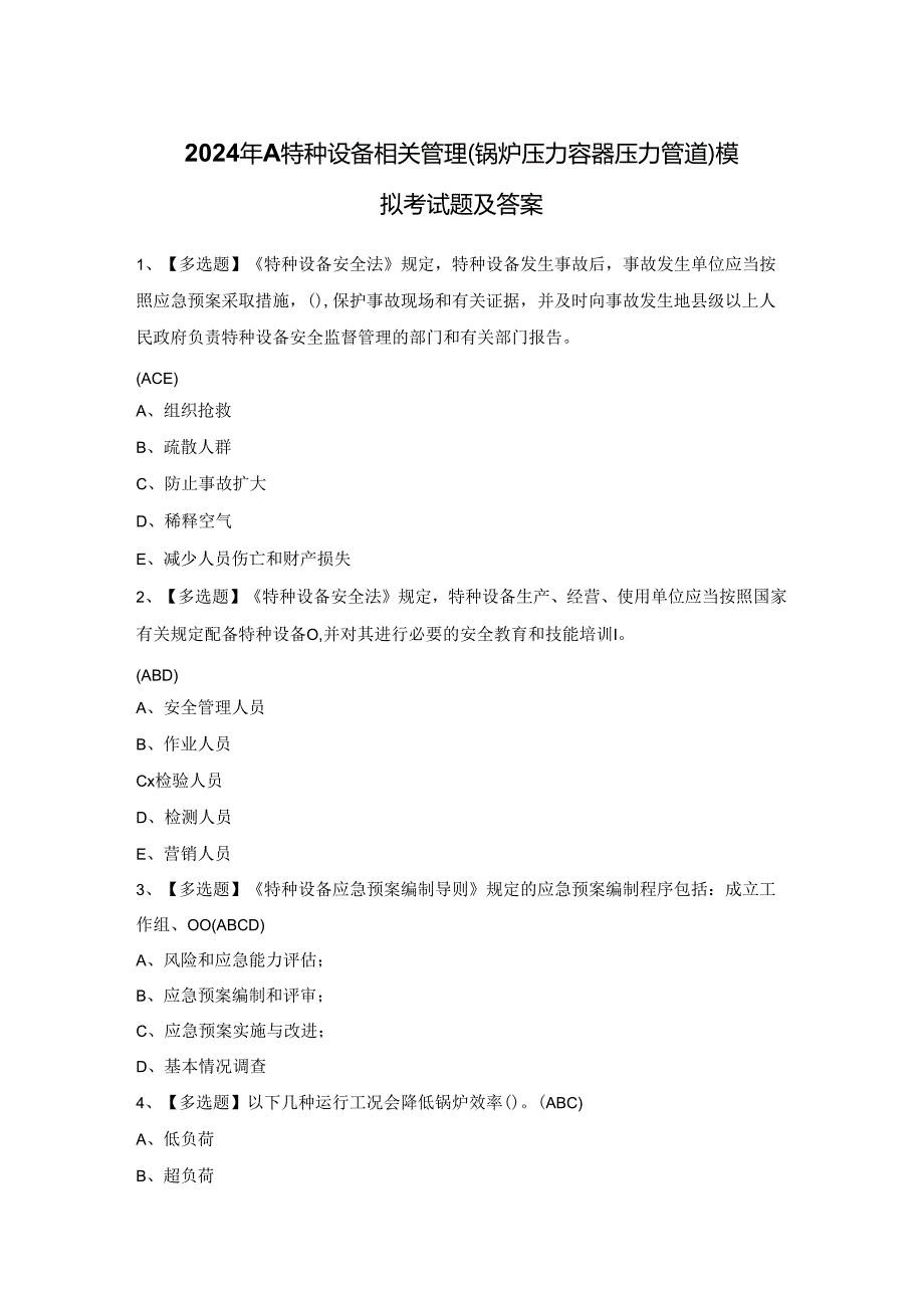 2024年A特种设备相关管理（锅炉压力容器压力管道）模拟考试题及答案.docx_第1页