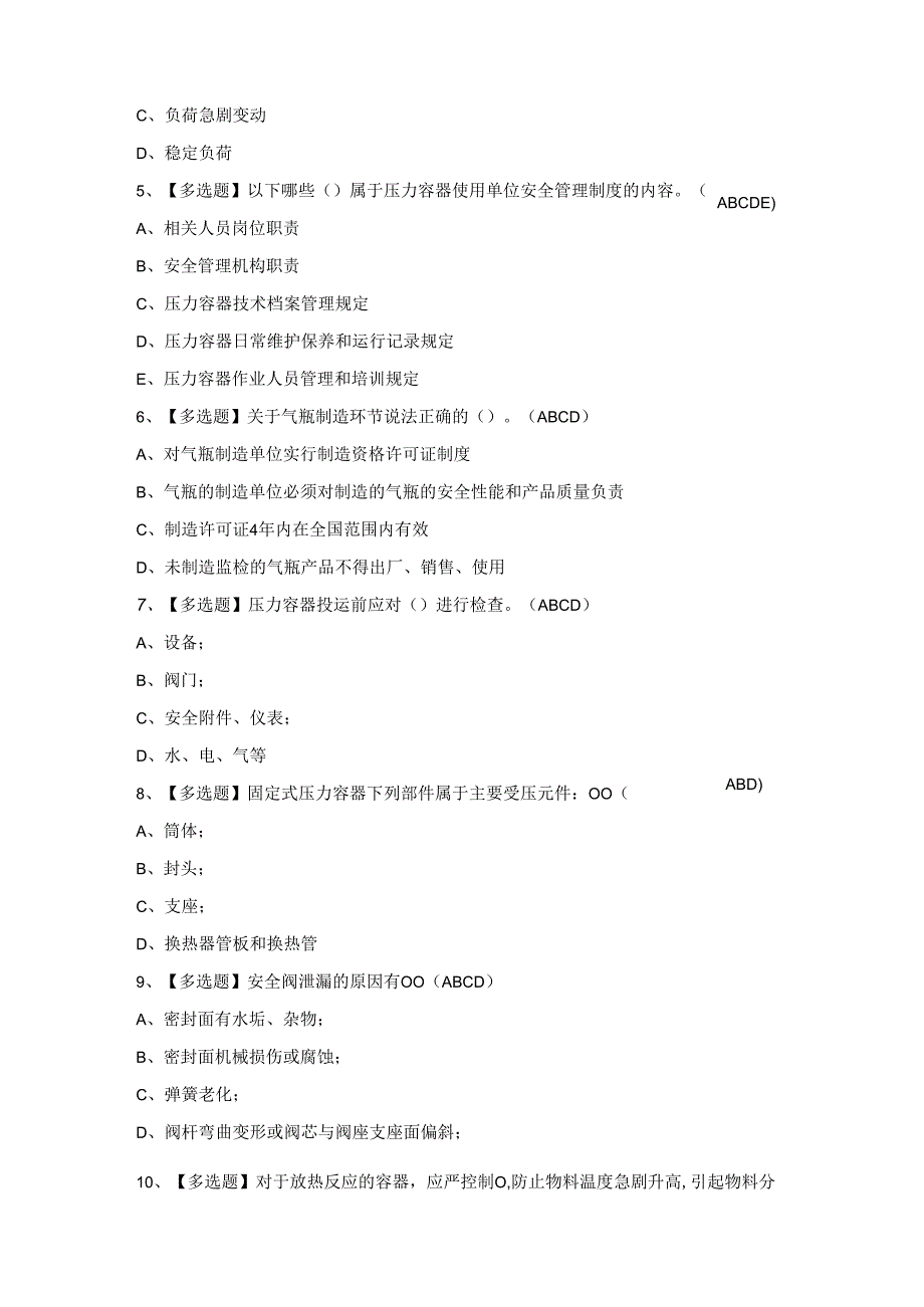 2024年A特种设备相关管理（锅炉压力容器压力管道）模拟考试题及答案.docx_第2页