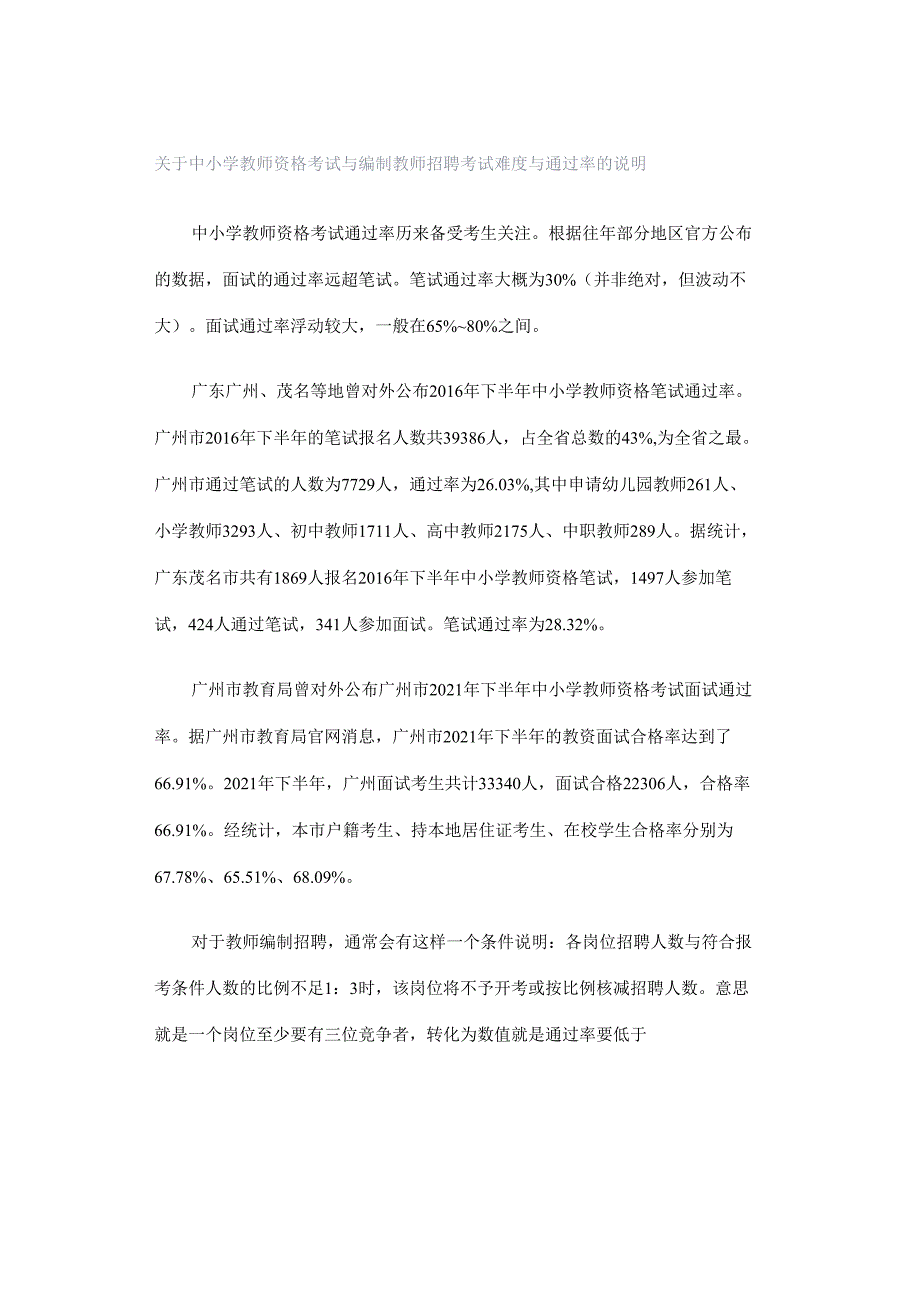 关于中小学教师资格考试与编制教师招聘考试难度与通过率的说明.docx_第1页